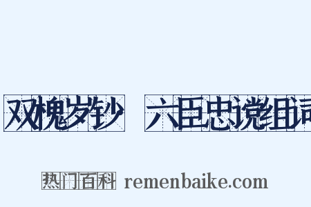 双槐岁钞·六臣忠谠组词是什么意思的图片